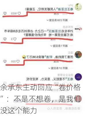 余承东主动回应“卷价格”：不是不想卷，是我们没这个能力