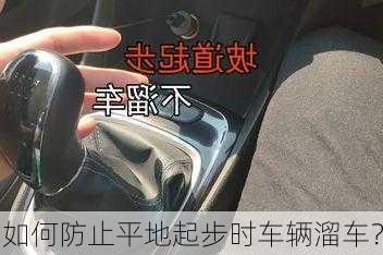 如何防止平地起步时车辆溜车？