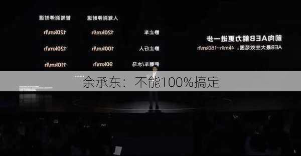 余承东：不能100%搞定