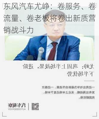 东风汽车尤峥：卷服务、卷流量、卷老板将卷出新质营销战斗力