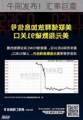 午间发布！汇率巨震