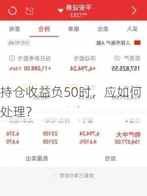 持仓收益负50时，应如何处理？