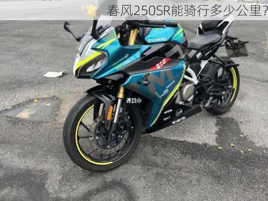 春风250SR能骑行多少公里？