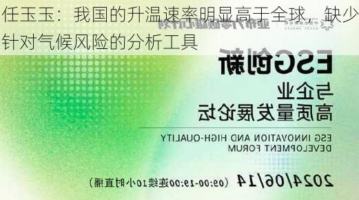 任玉玉：我国的升温速率明显高于全球，缺少针对气候风险的分析工具