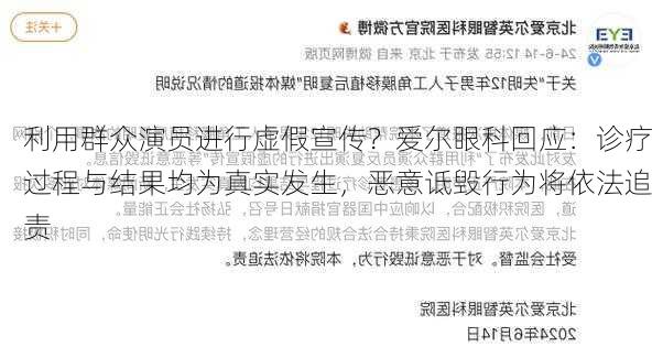 利用群众演员进行虚假宣传？爱尔眼科回应：诊疗过程与结果均为真实发生，恶意诋毁行为将依法追责