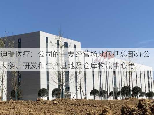 迪瑞医疗：公司的主要经营场地包括总部办公大楼、研发和生产基地及仓库物流中心等