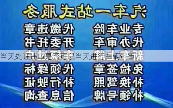 当天处理违章是否可以当天进行车辆年审？