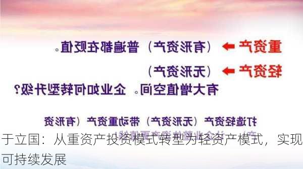 于立国：从重资产投资模式转型为轻资产模式，实现可持续发展