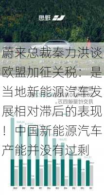 蔚来总裁秦力洪谈欧盟加征关税：是当地新能源汽车发展相对滞后的表现！中国新能源汽车产能并没有过剩