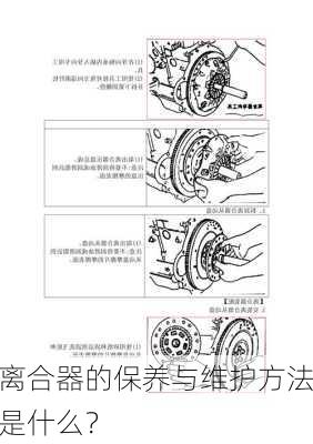 离合器的保养与维护方法是什么？