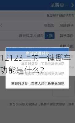 12123上的一键挪车功能是什么？