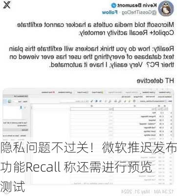 隐私问题不过关！微软推迟发布AI功能Recall 称还需进行预览测试