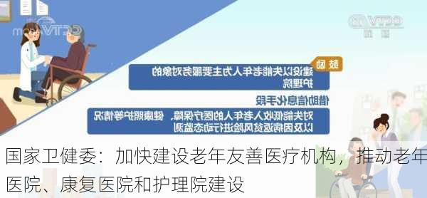 国家卫健委：加快建设老年友善医疗机构，推动老年医院、康复医院和护理院建设