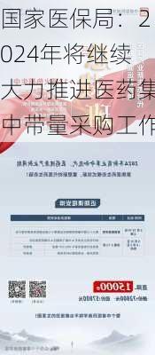 国家医保局：2024年将继续大力推进医药集中带量采购工作