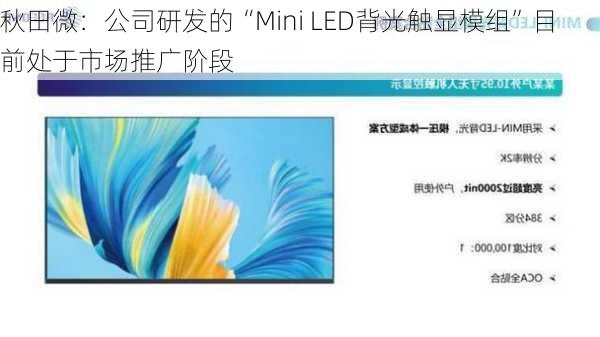 秋田微：公司研发的“Mini LED背光触显模组”目前处于市场推广阶段