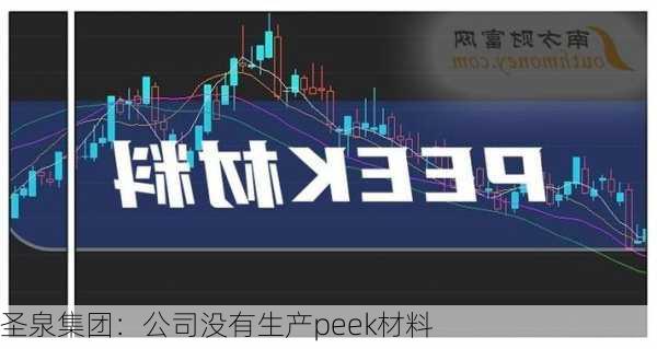 圣泉集团：公司没有生产peek材料