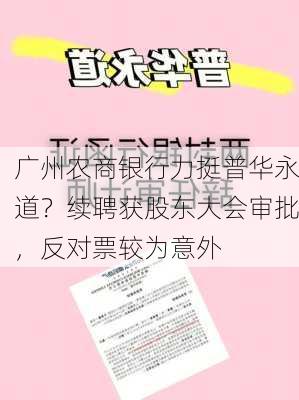 广州农商银行力挺普华永道？续聘获股东大会审批，反对票较为意外