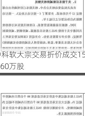 中科软大宗交易折价成交151.60万股