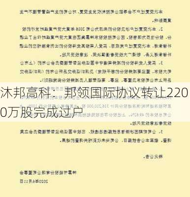 沐邦高科：邦领国际协议转让2200万股完成过户