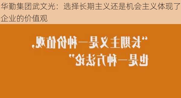 华勤集团武文光：选择长期主义还是机会主义体现了企业的价值观