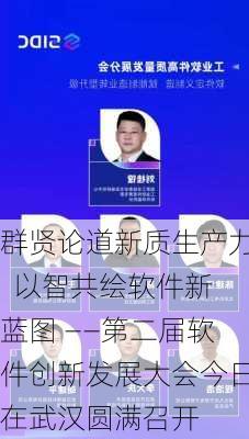 群贤论道新质生产力  以智共绘软件新蓝图 ――第二届软件创新发展大会今日在武汉圆满召开