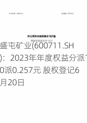 盛屯矿业(600711.SH)：2023年年度权益分派10派0.257元 股权登记6月20日