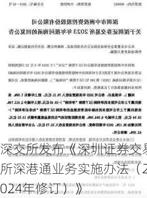 深交所发布《深圳证券交易所深港通业务实施办法（2024年修订）》