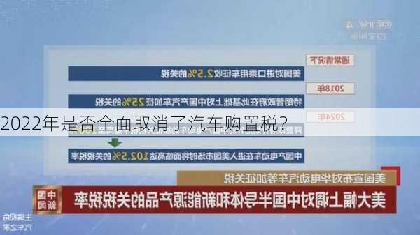 2022年是否全面取消了汽车购置税？