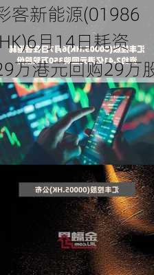 彩客新能源(01986.HK)6月14日耗资29万港元回购29万股