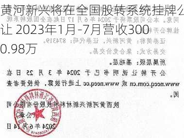 黄河新兴将在全国股转系统挂牌公开转让 2023年1月-7月营收3000.98万