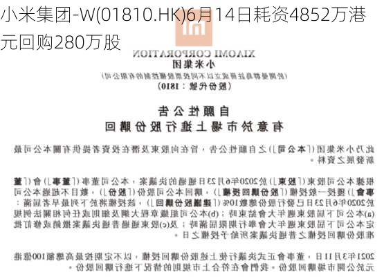 小米集团-W(01810.HK)6月14日耗资4852万港元回购280万股