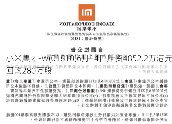 小米集团-W(01810)6月14日斥资4852.2万港元回购280万股