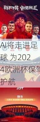 AI将走进足球 为2024欧洲杯保驾护航