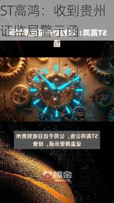 ST高鸿：收到贵州证监局警示函