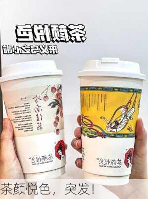 茶颜悦色，突发！