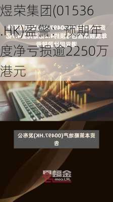 煜荣集团(01536.HK)盈警：预期年度净亏损逾2250万港元