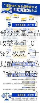 部分债基产品收益率超10%？权威人士提醒当心高位“接盘”风险