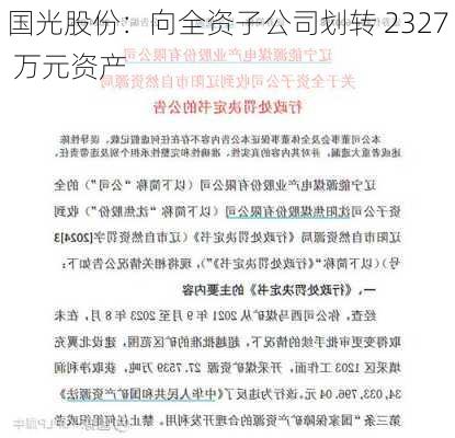 国光股份：向全资子公司划转 2327 万元资产