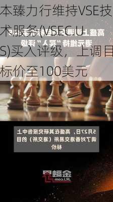 本臻力行维持VSE技术服务(VSEC.US)买入评级，上调目标价至100美元