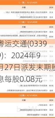 粤运交通(03399)：2024年9月27日派发末期股息每股0.08元