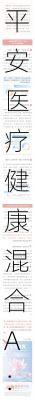 平安医疗健康混合A：净值下跌3.00%至1.6694元，近6个月收益率-6.30%