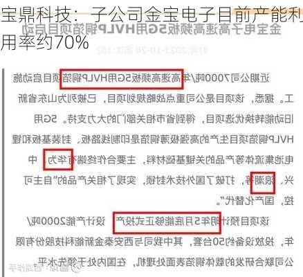 宝鼎科技：子公司金宝电子目前产能利用率约70%