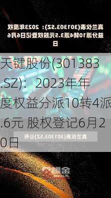 天键股份(301383.SZ)：2023年年度权益分派10转4派3.6元 股权登记6月20日