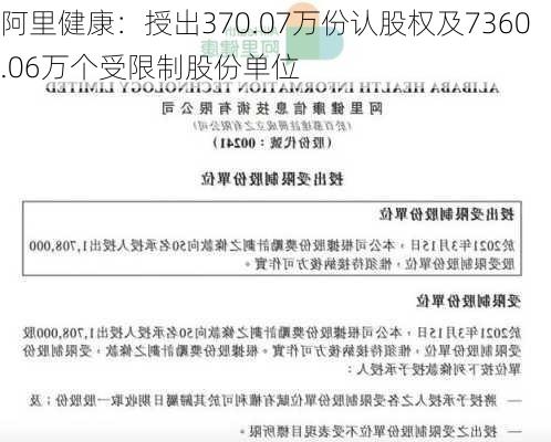 阿里健康：授出370.07万份认股权及7360.06万个受限制股份单位