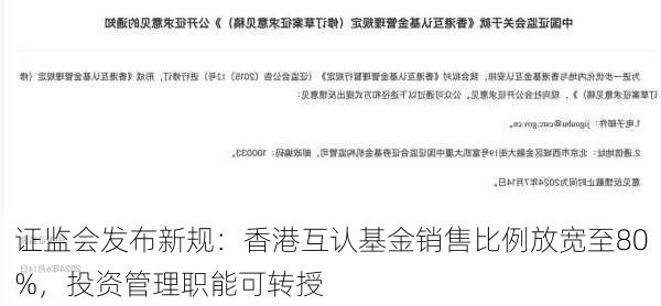 证监会发布新规：香港互认基金销售比例放宽至80%，投资管理职能可转授