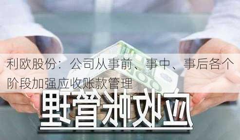 利欧股份：公司从事前、事中、事后各个阶段加强应收账款管理