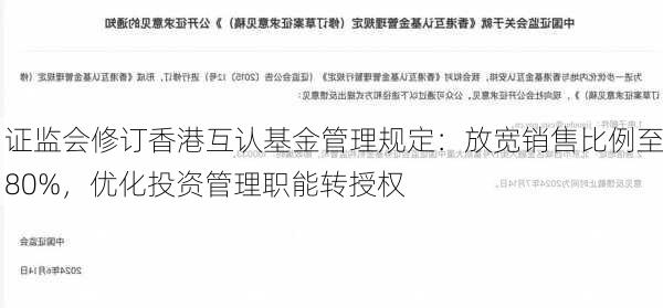 证监会修订香港互认基金管理规定：放宽销售比例至80%，优化投资管理职能转授权