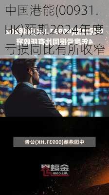 中国港能(00931.HK)预期2024年度亏损同比有所收窄