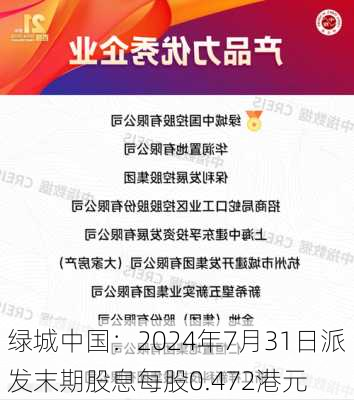 绿城中国：2024年7月31日派发末期股息每股0.472港元