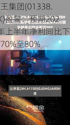 霸王集团(01338.HK)盈警：预期2024年上半年净利同比下降约70%至80%